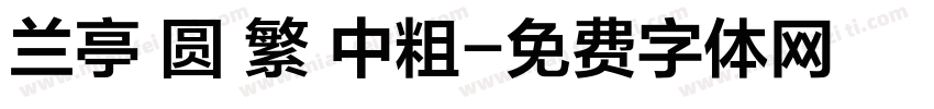 兰亭 圆 繁 中粗字体转换
